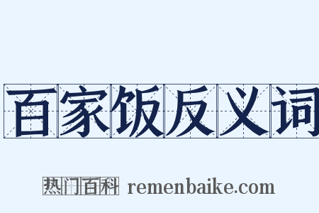百家饭反义词是什么意思的图片
